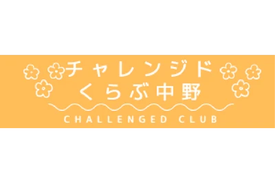 株式会社チャレンジドくらぶ中野